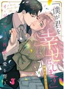 「僕が君を幸せにします」～イ・ジュウォン社長は愛を誓う（３）(CocoCheek)