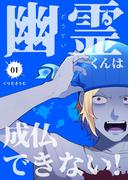 幽霊（どうてい）くんは成仏できない！【描き下ろしおまけ付き特装版】 1(シーモアコミックス)