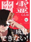 幽霊（どうてい）くんは成仏できない！【描き下ろしおまけ付き特装版】 2(シーモアコミックス)