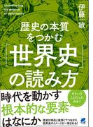 歴史の本質をつかむ「世界史」の読み方