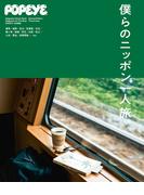 POPEYE特別編集　僕らのニッポン一人旅。