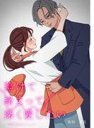 蕩けて絡まって深く愛したい～bittersweet～(ヘリアンサス文庫)