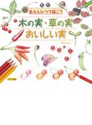 木の実・草の実・おいしい実