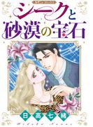 シークと砂漠の宝石【新装版】(ハーモニィコミックス)