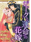 シークと運命の花嫁【新装版】(ハーモニィコミックス)