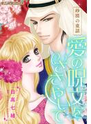 愛の呪文をささやいて【新装版】(ハーモニィコミックス)