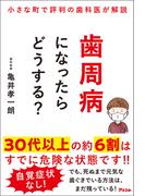 小さな町で評判の歯科医が解説　歯周病になったらどうする？