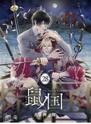 鼠ノ国 28話(アフォガードコミックス)