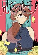 兄だったモノ（３）(GANMA!)