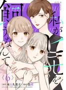 私がヒモを飼うなんて (6)【ドラマ化記念フォトストーリー付き】(コミックMELO)