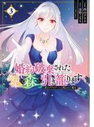 婚約破棄された公爵令嬢は森に引き籠ります　黒のグリモワールと呪われた魔女　3(ＦＬＯＳ　ＣＯＭＩＣ)