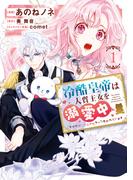 冷酷皇帝は人質王女を溺愛中 1　なぜかぬいぐるみになって抱かれています【電子限定特典付き】(ＦＬＯＳ　ＣＯＭＩＣ)