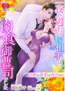 一夜の過ちのお相手は肉食御曹司でした　～淫靡な激愛は再会から～(濃蜜ラブルージュ)
