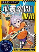 防災ゲームブック　地震空間からの脱出