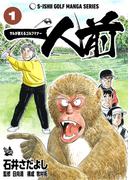 石井さだよしゴルフ漫画シリーズ 一人前 -サルが教えるゴルフマナー- 1巻