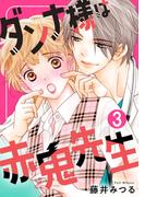 ダンナ様は赤鬼先生 3巻(Comic miw)