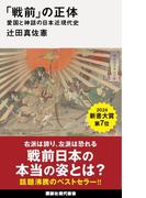 「戦前」の正体 愛国と神話の日本近現代史 （講談社現代新書）