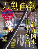 刀剣画報 鶴丸国永と日本刀入門 （ホビージャパンＭＯＯＫ 歴史探訪MOOKシリーズ）
