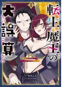 転生魔王の大誤算　～有能魔王軍の世界征服最短ルート～（コミック）　１(GAコミック)