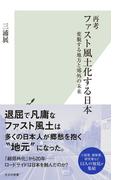 再考 ファスト風土化する日本～変貌する地方と郊外の未来～(光文社新書)