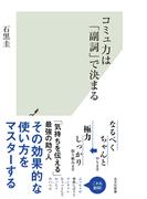 コミュ力は「副詞」で決まる(光文社新書)