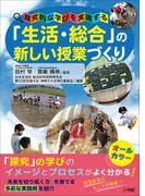 「生活・総合」の新しい授業づくり　～探究的な学びを実現する～(教育技術)