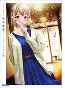 恋人以上のことを、彼女じゃない君と。２(ガガガ文庫)