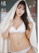 橘和奈　突如女神が舞い降りた！(スピ/サン グラビアフォトブック)