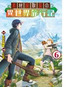 素材採取家の異世界旅行記６(アルファポリスCOMICS)