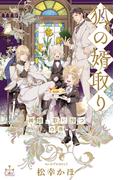 狐の婿取り～神様、取り持つの巻～【honto限定特別版】(イラスト付き)(Cross novels)