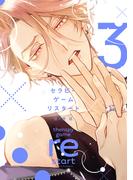 セラピーゲーム リスタート（３）【電子限定おまけ付き】(ディアプラス・コミックス)