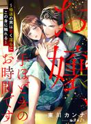 お嬢、手ほどきのお時間です～極道の男は甘く淫らにこの身に触れる～ 1話(シェリーLoveノベルズ)