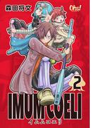 IMUM COELI 第２巻(コミックオーズ！)
