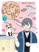 ざんねん！ねこ旅館3(ペット宣言)