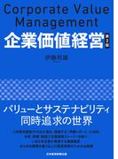 企業価値経営　第2版(日本経済新聞出版)