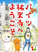 ハイツ祐天寺へようこそ１(週刊女性コミックス)