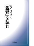 ひろさちやの「親鸞」を読む