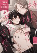 持ちつ持たれつ甘やかされて【電子限定描き下ろしペーパー付き】(gateauコミックス)