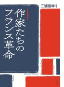 作家たちのフランス革命