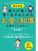 森永先生、僕らが強く賢く生きるためのお金の知識を教えてください！