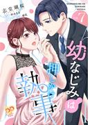 幼なじみは押しかけ執事【単話売】(7)(ピュールコミックスピュア)