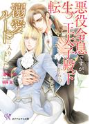 転生悪役令息ですが、王太子殿下からの溺愛ルートに入りました【SS付】【イラスト付】【電子限定著者直筆サイン＆コメント入り】(カクテルキス文庫)