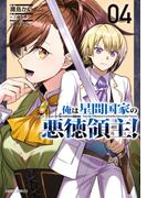 俺は星間国家の悪徳領主！ 4(ガルドコミックス)