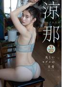 【デジタル限定 YJ PHOTO BOOK】涼那写真集「美しいモデルの日常」(YJ PHOTO BOOK)