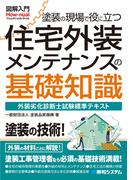 図解入門 塗装の現場で役に立つ 住宅外装メンテナンスの基礎知識