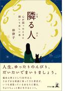 隣る人　心が弱ったときに開いてほしい本