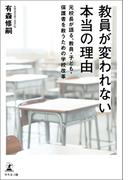 教員が変われない本当の理由　～元校長が語る、教員・子ども・保護者を救うための学校改革～
