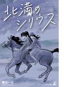 北満のシリウス