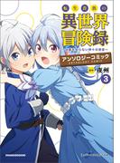 転生貴族の異世界冒険録　アンソロジーコミック 3(ポルカコミックス)(ポルカコミックス)