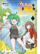 ウィル様は今日も魔法で遊んでいます。（サーガフォレスト）７(サーガフォレスト)